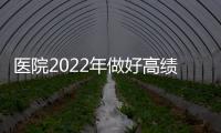 醫院2022年做好高績效管理的5大策略