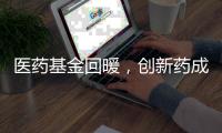 醫藥基金回暖，創新藥成2023年被廣泛看好的方向