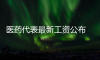 醫藥代表最新工資公布 15家員工平均年薪超30萬