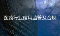 醫藥行業信用監管及合規管理研討會在北京舉行