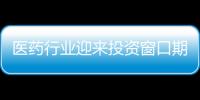 醫藥行業迎來投資窗口期，2024年值得關注的4個細分賽道