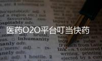 醫藥O2O平臺叮當快藥完成6億元融資