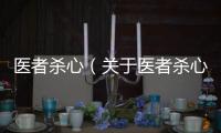 醫者殺心（關于醫者殺心的基本情況說明介紹）