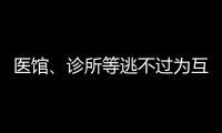 醫館、診所等逃不過為互聯網醫療平臺打工的命運