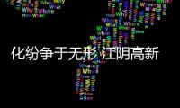 化紛爭于無形 江陰高新區消保委成功調解一起汽車質量糾紛