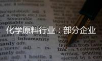 化學(xué)原料行業(yè)：部分企業(yè)限產(chǎn) 純堿價(jià)格上漲,市場研究