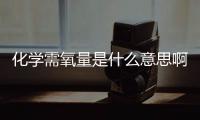 化學需氧量是什么意思啊（化學需氧量指的是什么）