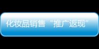 化妝品銷售“推廣返現(xiàn)”算不算傳銷？市場(chǎng)監(jiān)管局這樣回答