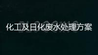 化工及日化廢水處理方案方法及工藝分享（分享一個日化廢水處理流程）