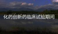 化藥創(chuàng)新藥臨床試驗期間藥學(xué)變更指導(dǎo)原則公開征求意見