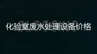 化驗室廢水處理設備價格