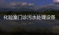 化驗室門診污水處理設備