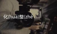 化(huà)整(zhěng)為(wéi)零(líng)真相是什么?