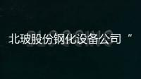 北玻股份鋼化設備公司“云簽單”近兩千萬元,企業經營