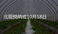 北現悅納或10月18日上市 瑞納等你同戰