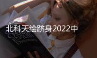 北科天繪躋身2022中國(guó)車載激光雷達(dá)企業(yè)市場(chǎng)競(jìng)爭(zhēng)力TOP10榜單