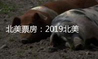 北美票房：2019北美夏日電影季以逾42億美元收官