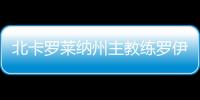 北卡羅萊納州主教練羅伊·威廉姆斯宣布退休