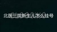 北醫三院新生兒怎么掛號別沒數，附住院信息查詢方法