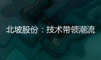 北坡股份：技術(shù)帶領(lǐng)潮流 漲勢一觸即,企業(yè)新聞