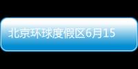 北京環球度假區6月15日起恢復開放