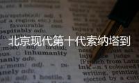 北京現(xiàn)代第十代索納塔到店 7月22日上市