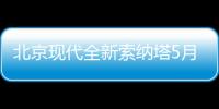 北京現代全新索納塔5月上市 全面升級