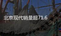 北京現代銷量超71.6萬輛 悅動漲79.9%