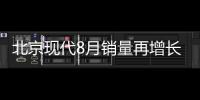 北京現(xiàn)代8月銷量再增長 2款小車將上市