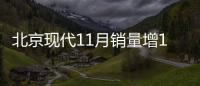 北京現代11月銷量增15％ 9款新車將上市