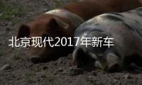 北京現(xiàn)代2017年新車計劃曝光 或達10款之多