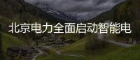 北京電力全面啟動智能電表換裝工作