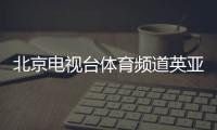 北京電視臺體育頻道英亞體育平臺體育專業術語和知識大學綜合體育