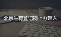 北京生育登記網(wǎng)上辦理入口