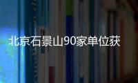 北京石景山90家單位獲評“文明誠信單位”