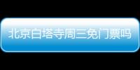 北京白塔寺周三免門票嗎?