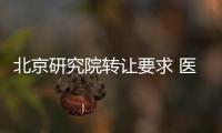 北京研究院轉(zhuǎn)讓要求 醫(yī)學(xué)研究院轉(zhuǎn)讓