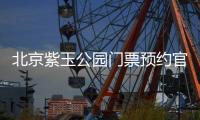 北京紫玉公園門票預約官網入口