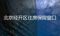 北京經開區住房保障窗口受理聯系電話及地址匯總