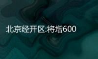 北京經開區:將增600個公辦學位