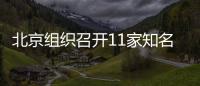 北京組織召開11家知名快餐連鎖企業監督約見會