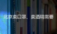 北京賣口罩、賣酒精需要辦理什么證書？