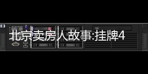 北京賣房人故事:掛牌4個月,帶看量減少,但不打算大降價急售