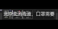 北京賣消毒液、口罩需要辦理什么證書？