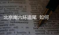 北京南六環(huán)追尾  如何避免追尾事故的發(fā)生?