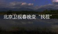 北京衛(wèi)視春晚變“找茬”現(xiàn)場，網(wǎng)友把優(yōu)酷高清刷爆了