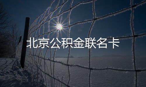 北京公積金聯名卡