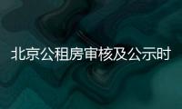 北京公租房審核及公示時限有多長？