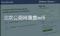 北京公廁將覆蓋wifi設(shè)ATM機 可給手機充電