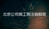 北京公司做工商注銷都需要準備什么材料